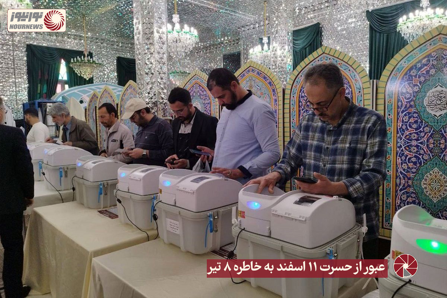 نور ویدئو | عبور از حسرت 11 اسفند به خاطره 8 تیر + فیلم