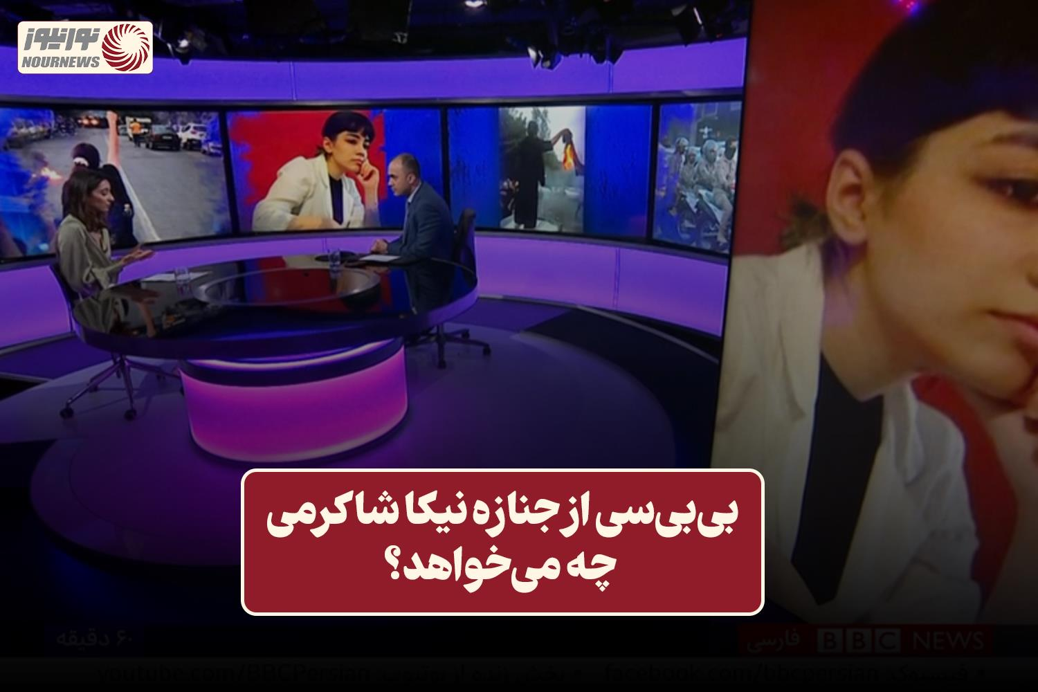 نور ویدئو | بی بی سی از جنازه نیکا شاکرمی چه می خواهد ؟ + فیلم