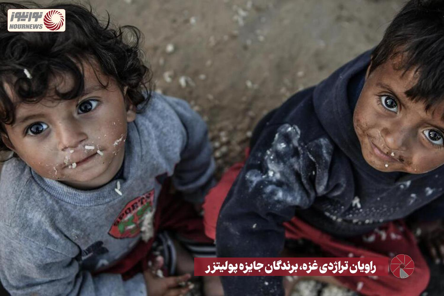 نور ویدئو | راویان تراژدی غزه ، برنده جایزه پولیتزر +فیلم