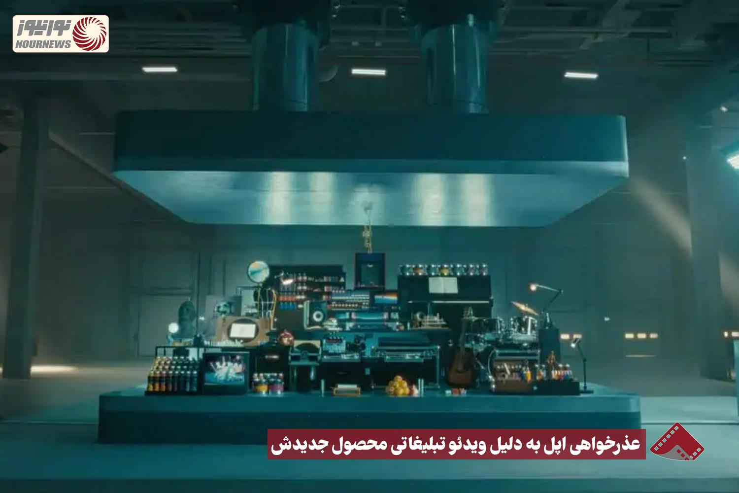 نورنما | عذرخواهی اپل به دلیل ویدئو  تبلیغاتی محصول جدیدش +فیلم