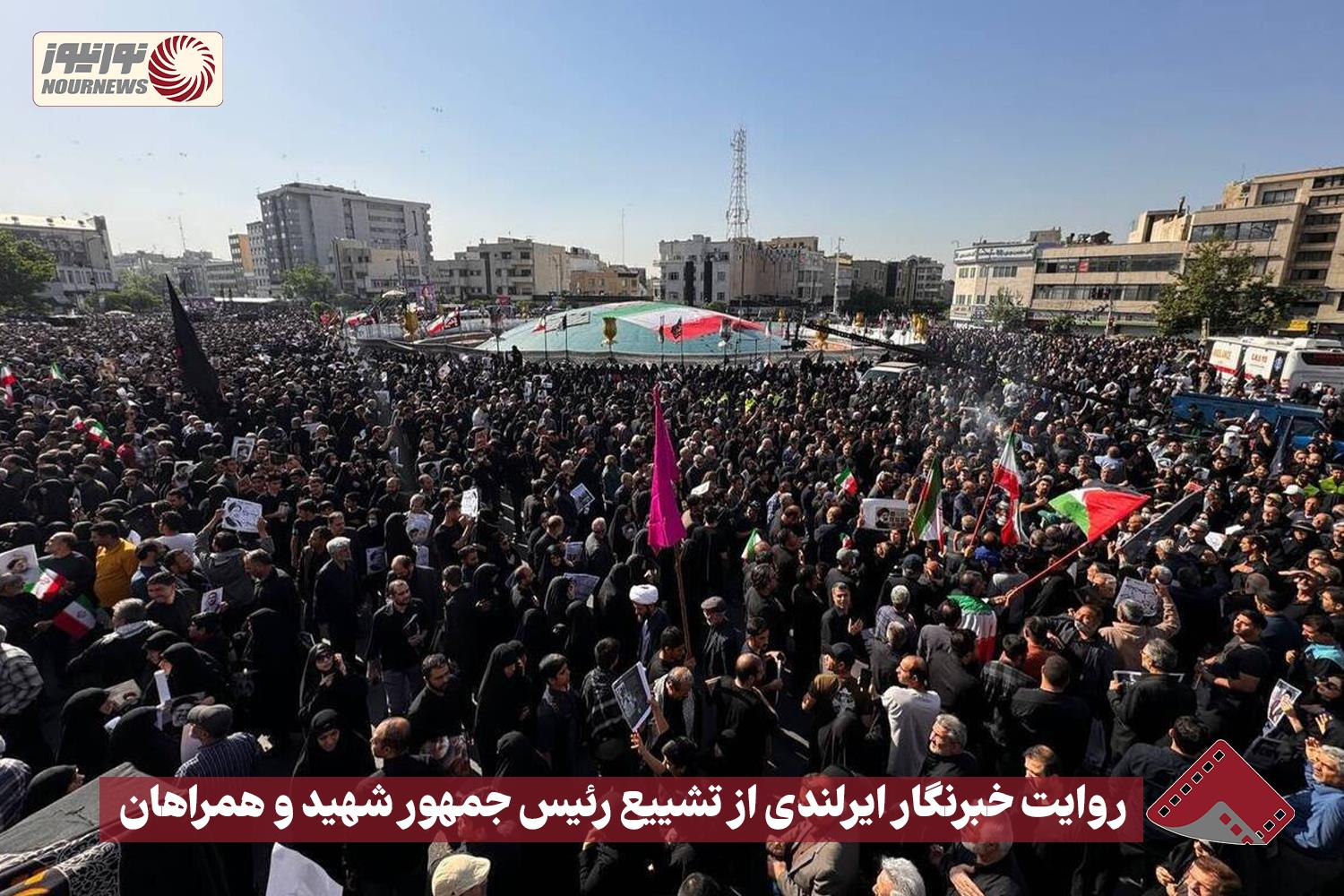 نورنما |  روایت خبرنگار ایرلندی از تشییع رئیس جمهور شهید و همراهان+فیلم