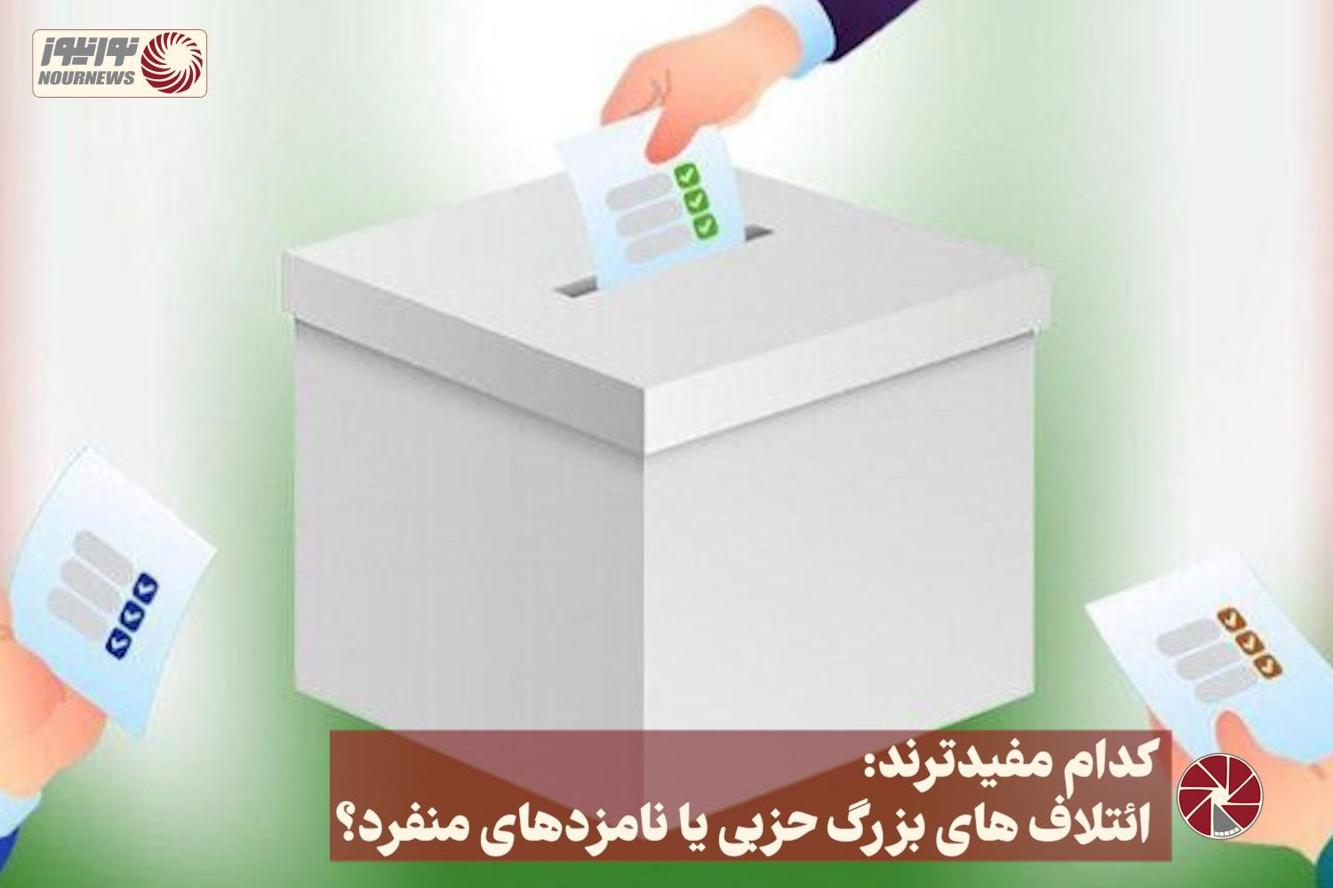 نورویدئو | کدام مفیدترند: ائتلاف های بزرگ حزبی یا نامزدهای منفرد؟  +فیلم