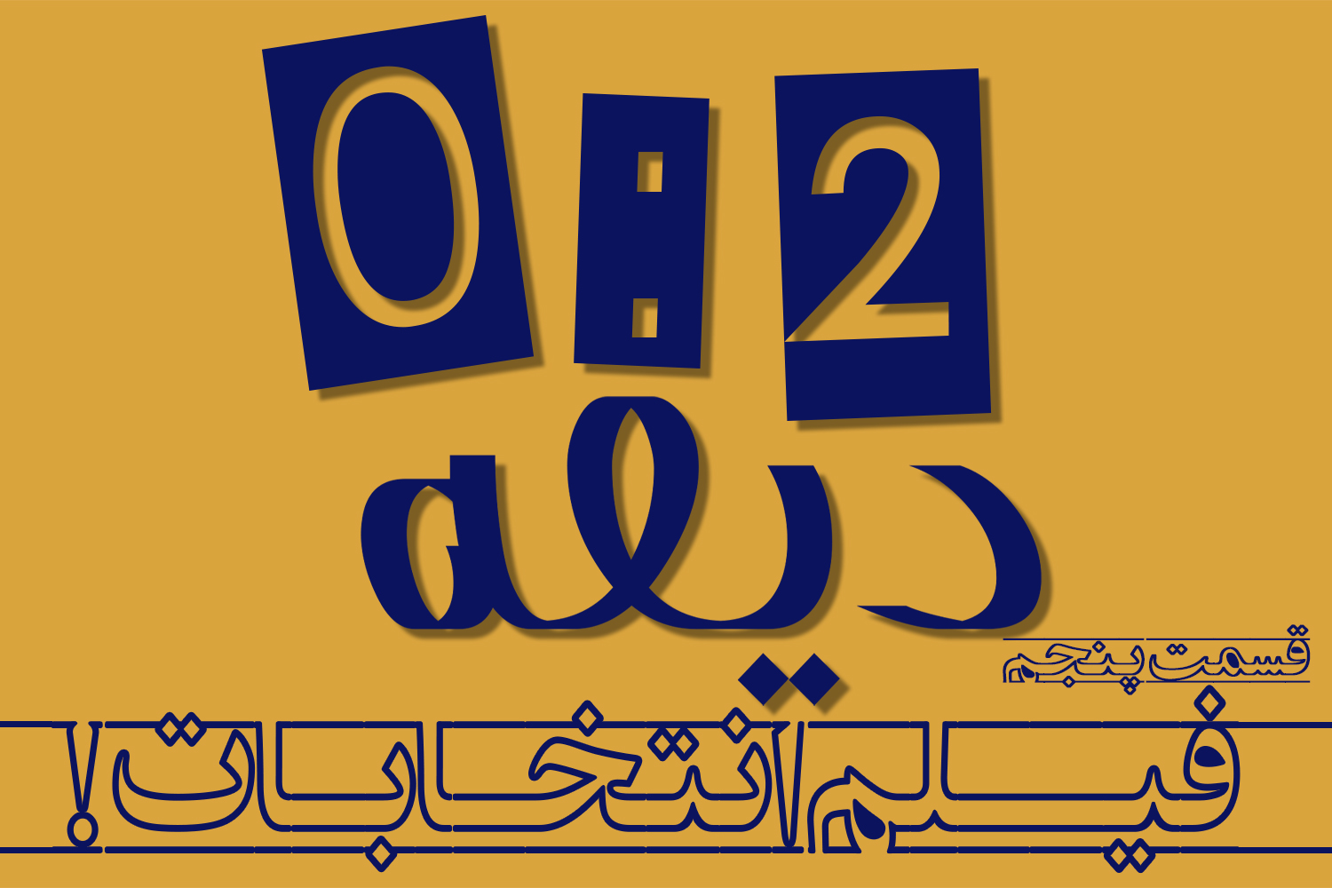 پادکست | فیلم انتخابات!