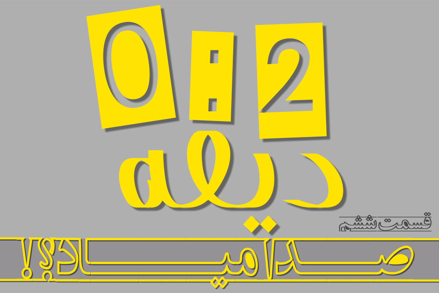 پادکست | صدا میاد؟!