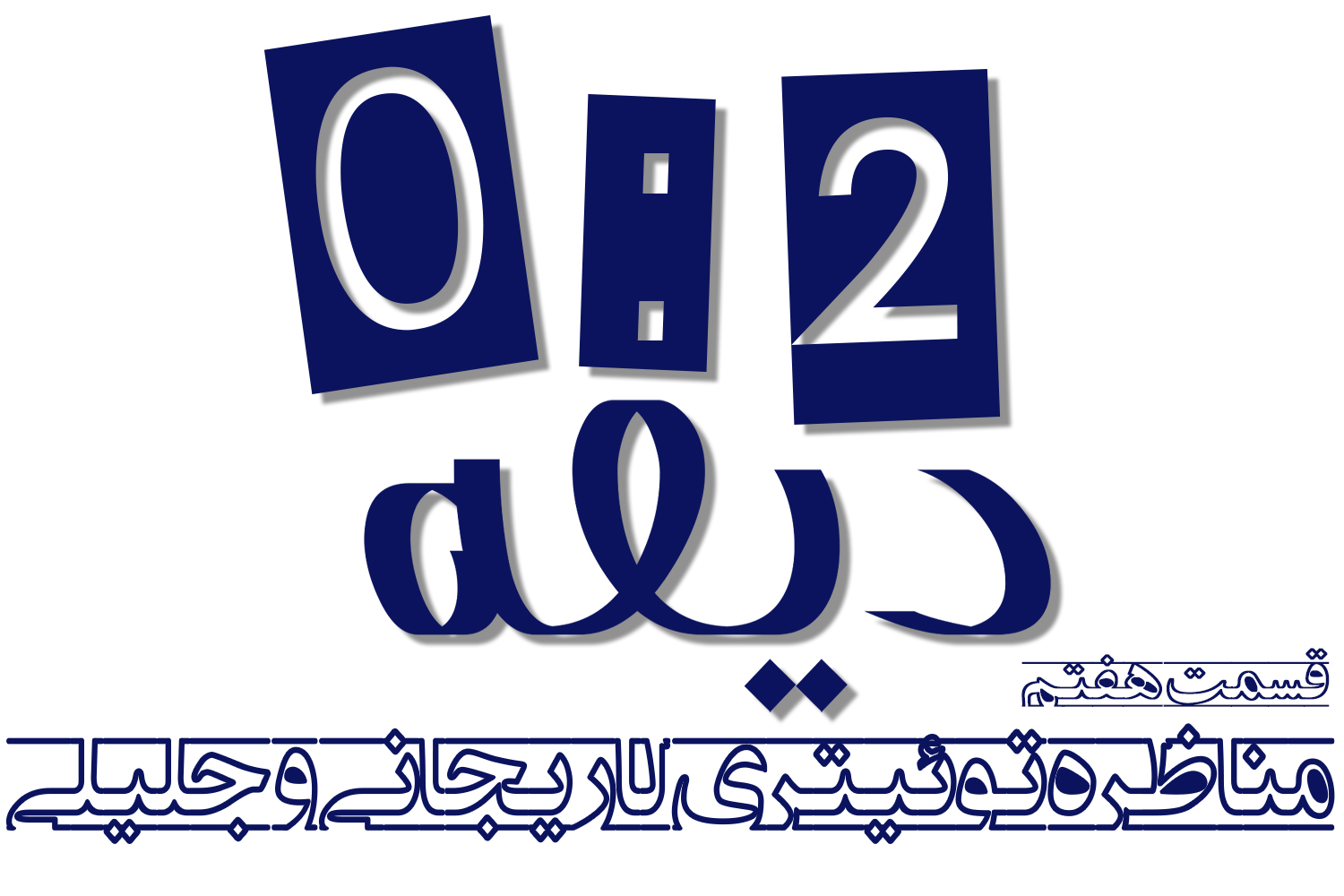 پادکست | مناظره توئیتری لاریجانی و جلیلی