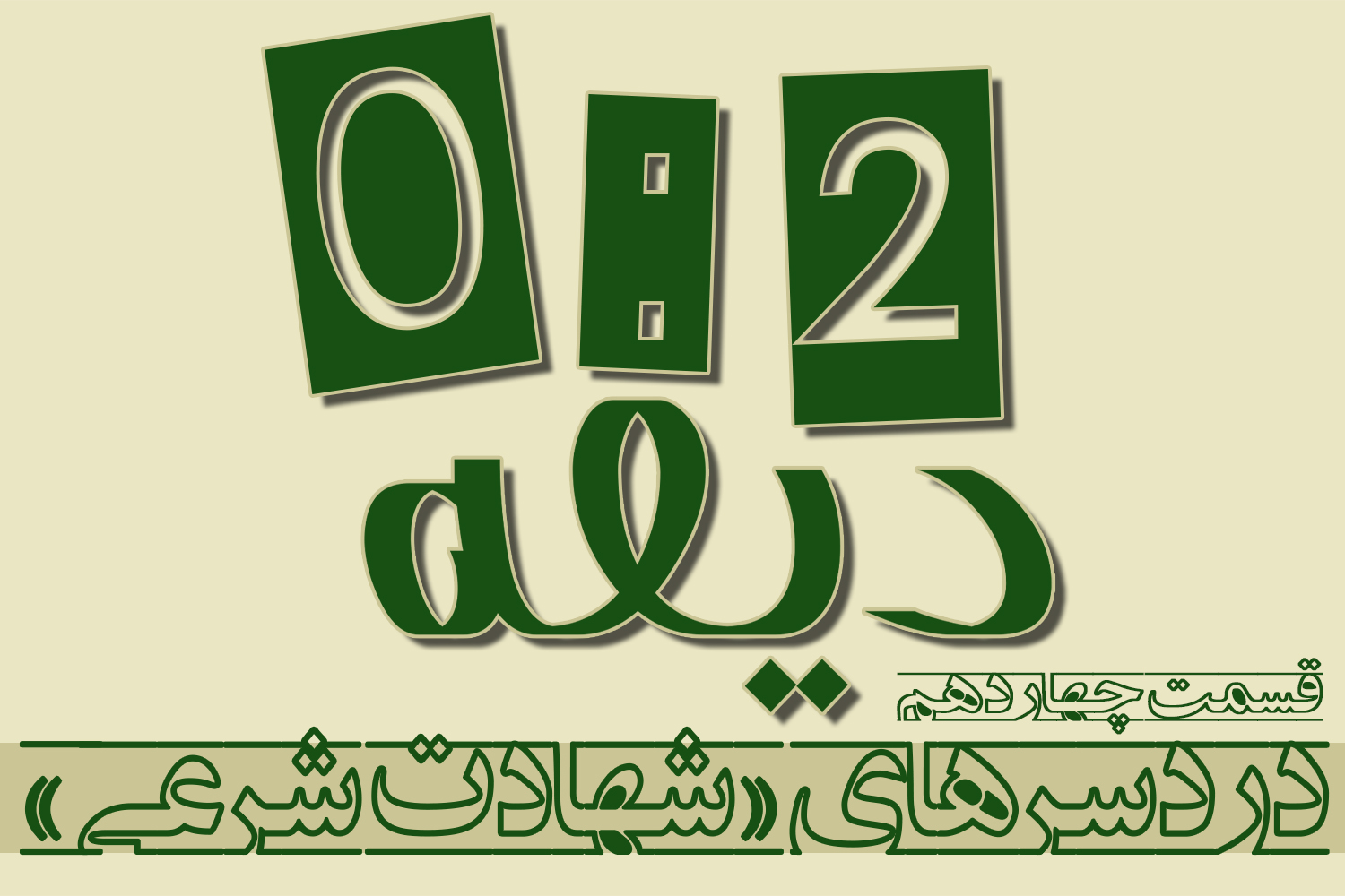 پادکست | دردسرهای «شهادت شرعی»