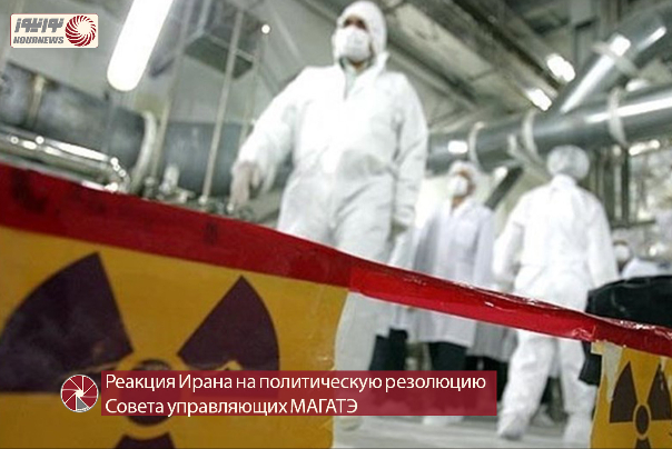 Видео/ Реакция Ирана на политическую резолюцию Совета управляющих МАГАТЭ