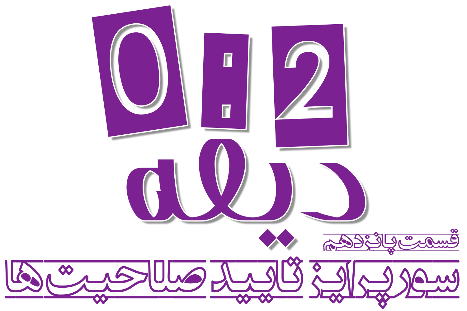 پادکست | سورپرایز تأیید صلاحیت‌ها