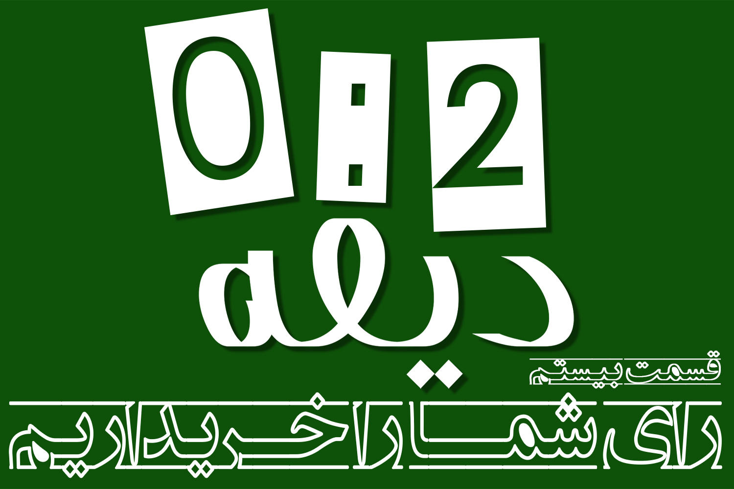 پادکست‌ | رأی شما را خریداریم!