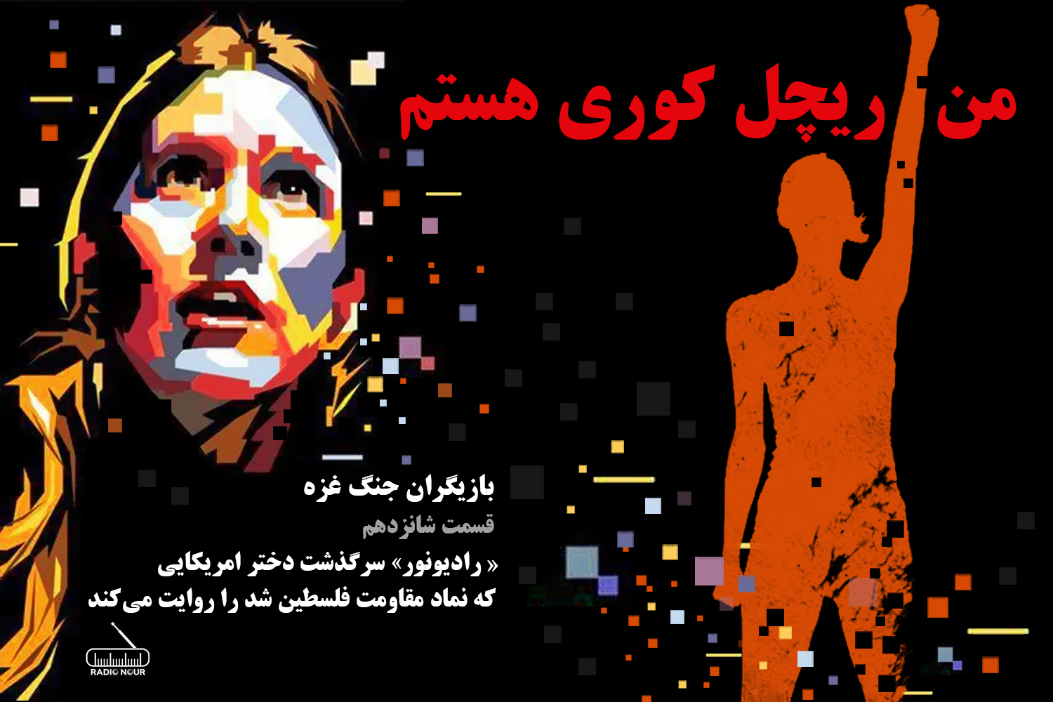 پادکست | من ریچل کوری هستم