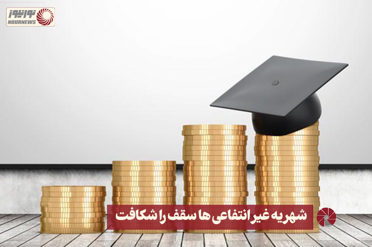 نور ویدئو | شهریه غیرانتفاعی ها سقف را شکافت + فیلم