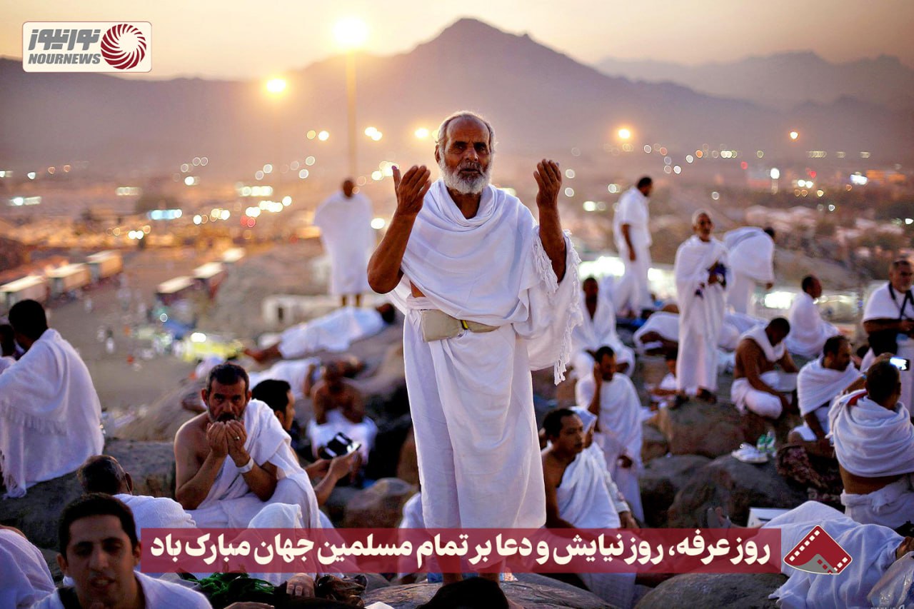 نورنما |  روز عرفه ، روز نیایش و دعا بر تمام مسلمین جهان مبارک باد +فیلم