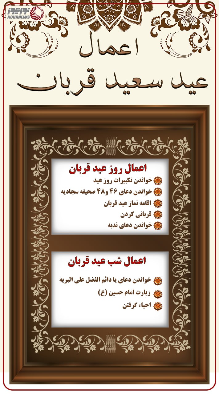 نوراینفو | اعمال عید سعید قربان