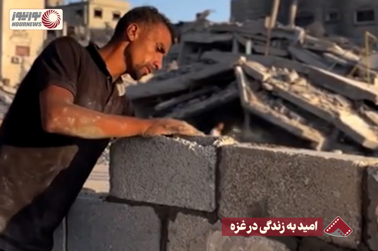 نورنما | امید به زندگی در غزه +فیلم