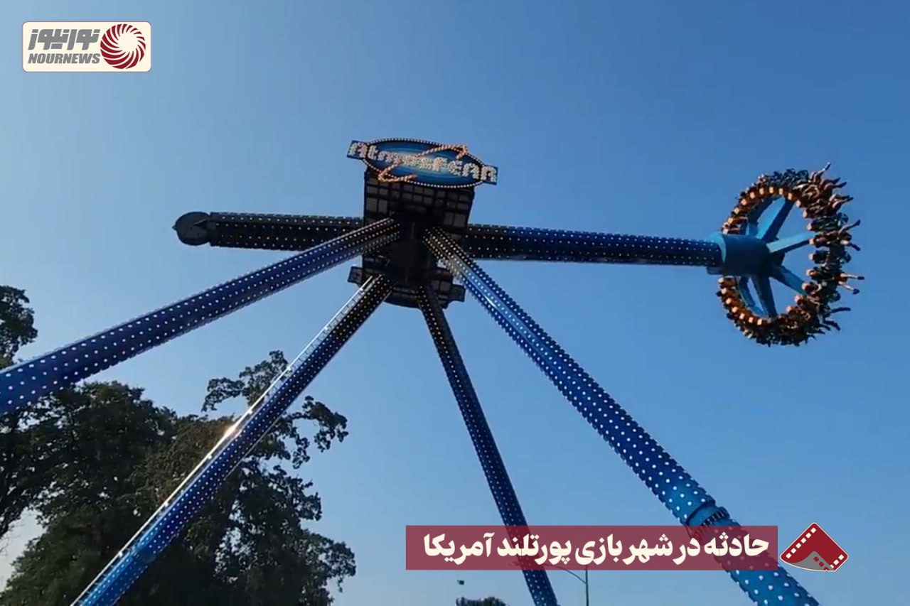 نورنما | حادثه در شهربازی پورتلند آمریکا +فیلم