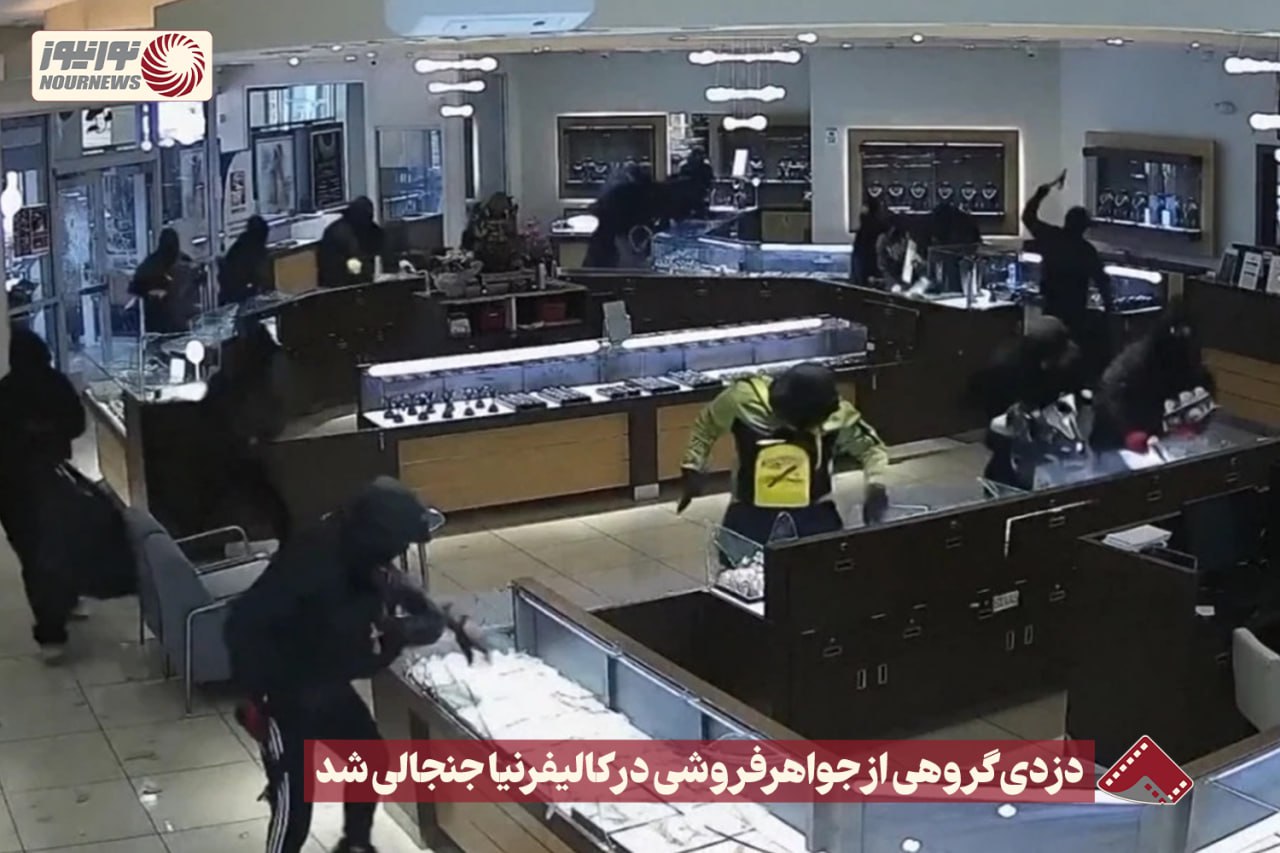 نورنما | دزدی گروهی از جواهر فروشی در کالیفرنیا جنجالی شد+فیلم