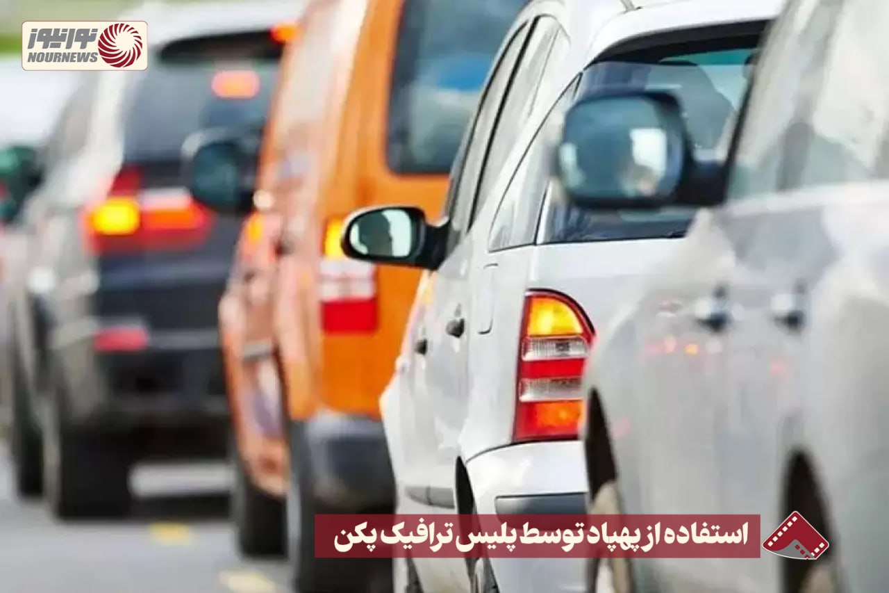 نورنما | استفاده از پهپاد توسط پلیس ترافیک پکن  +فیلم