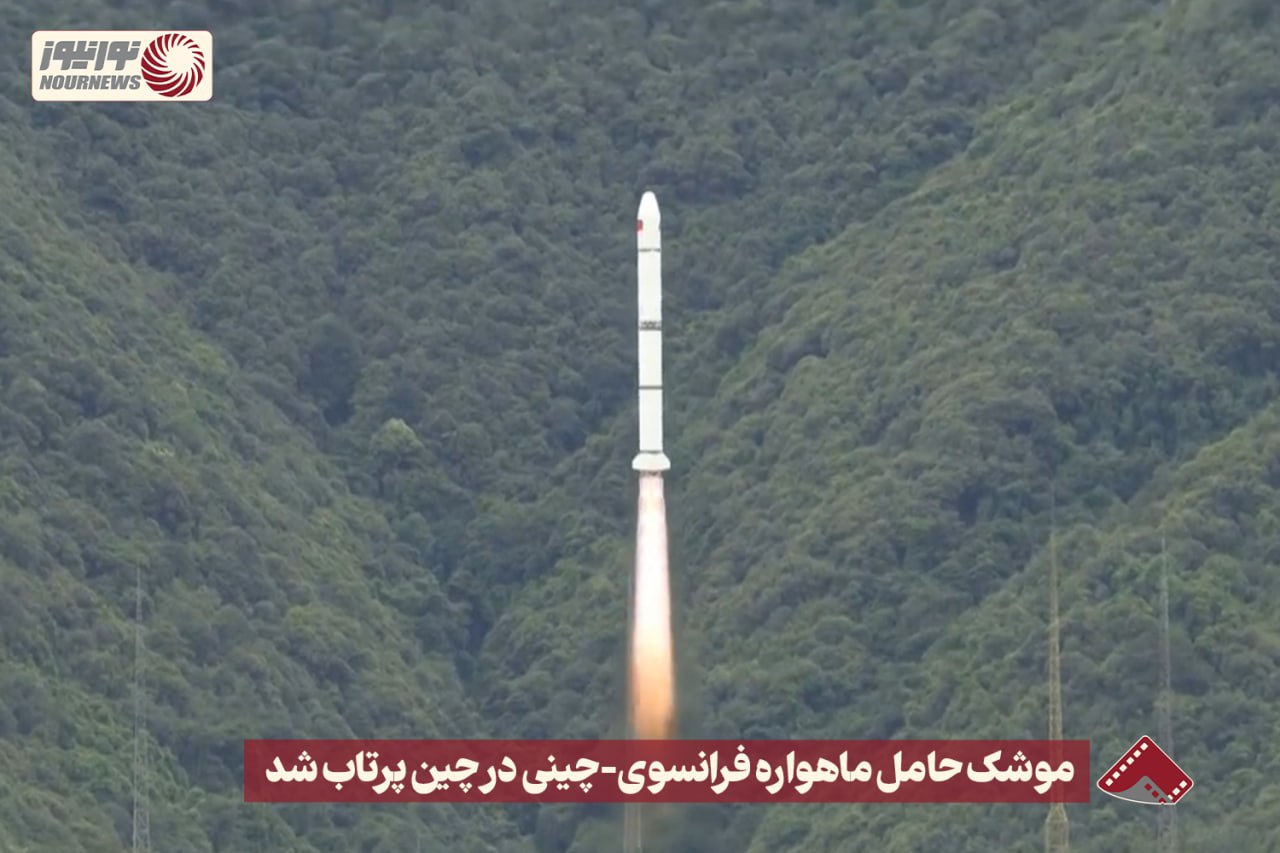 نورنما | موشک حامل ماهواره فرانسوی-چینی در چین پرتاب شد +فیلم