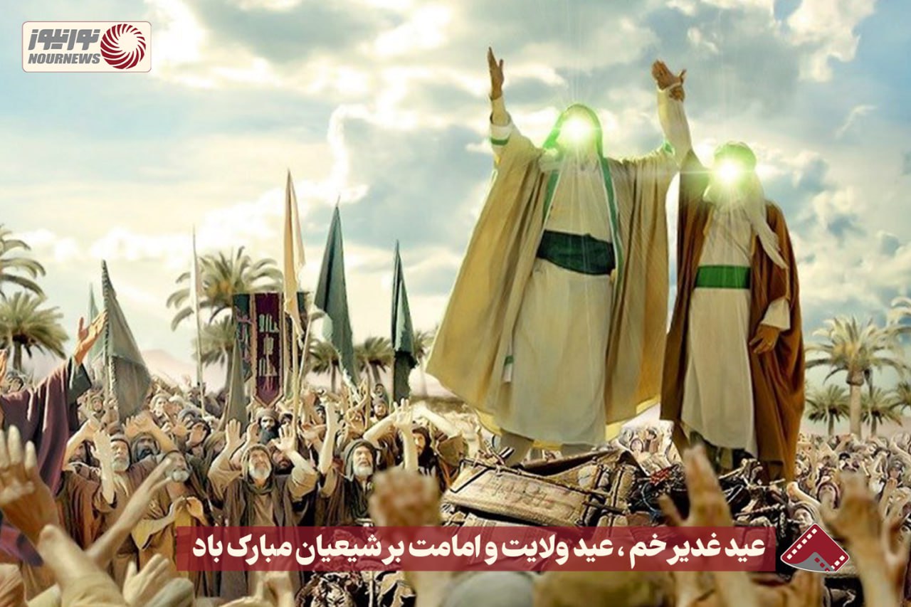 نورنما | عید غدیر خم ، عید ولایت و امامت برشیعیان مبارک باد +فیلم