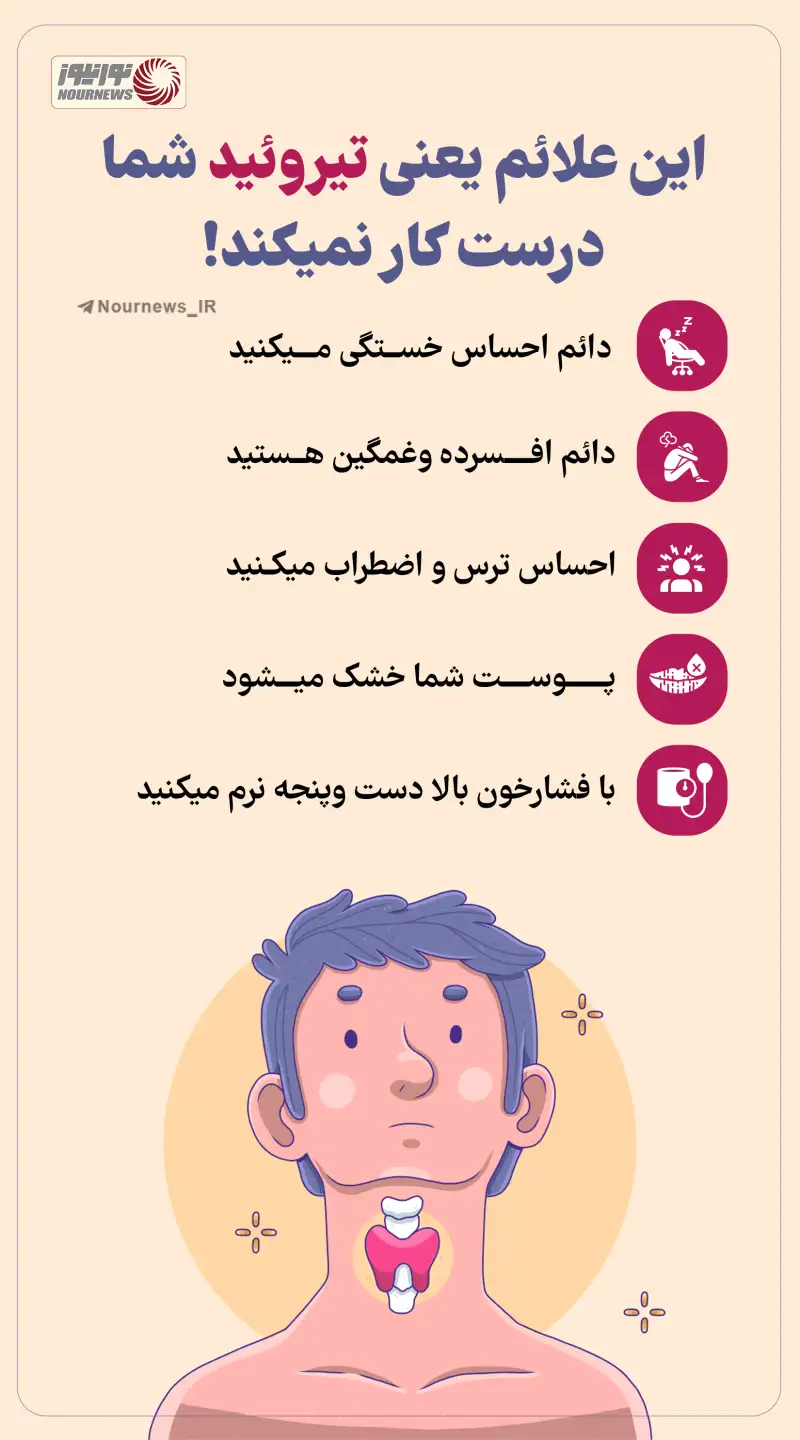 نوراینفو | این علائم یعنی تیروئید شما درست کار نمیکند