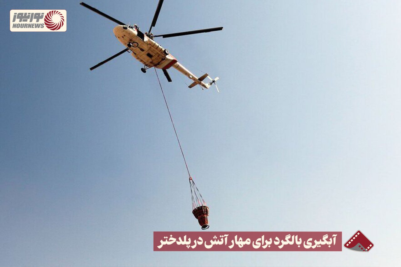 نورنما | آبگیری بالگرد برای مهار آتش در پلدختر +فیلم