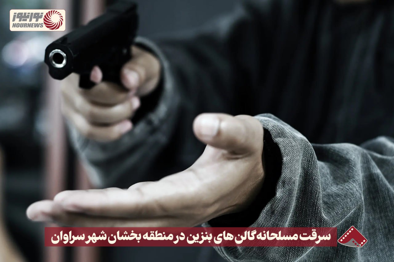 نورنما | سرقت مسلحانه گالن های بنزین در منطقه بخشان شهر سراوان + فیلم