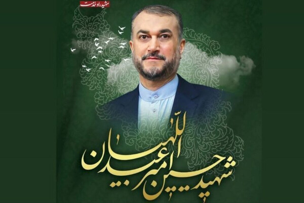 مراسم چهلم شهید امیرعبداللهیان در حرم عبدالعظیم برگزار می‌شود