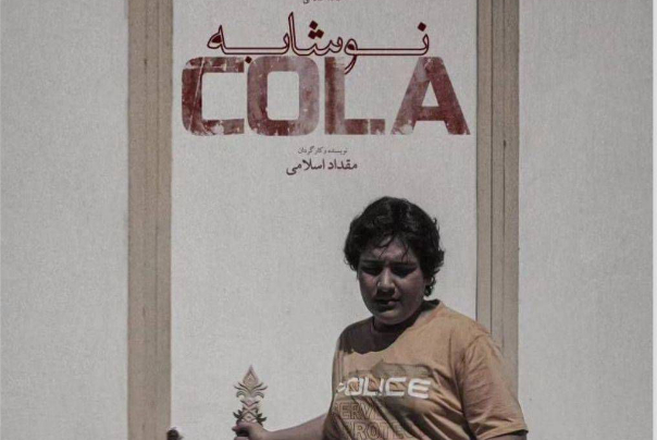 «نوشابه»؛ آماده حضور در جشنواره‌ها