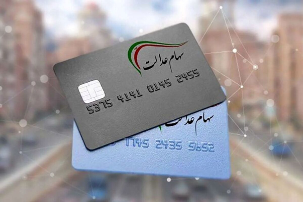 چرا سود سهام عدالت واریز نشد؟