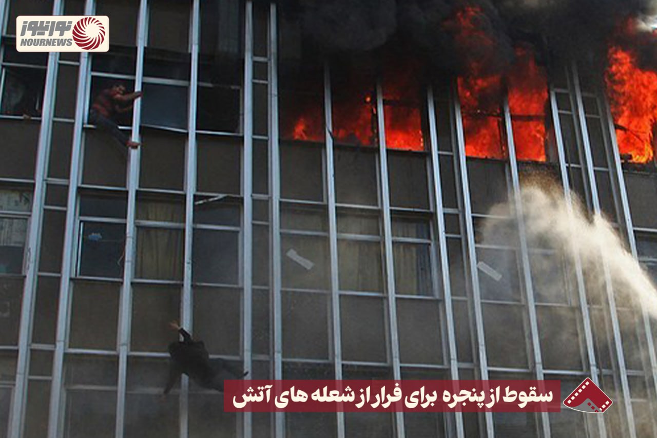 نورنما | سقوط از پنجره برای فرار از شعله های آتش+فیلم