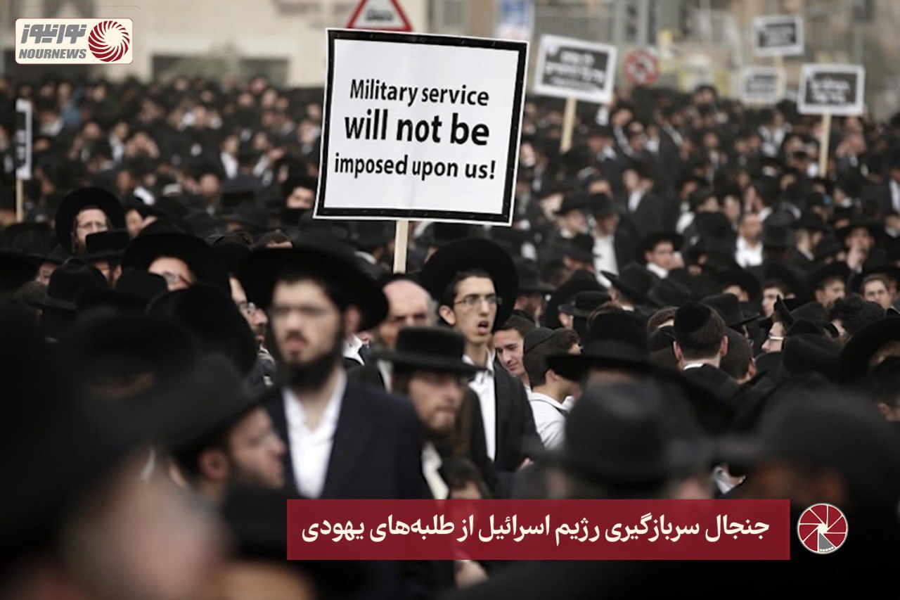 نور ویدئو | جنجال سربازگیری رژیم اسرائیل از طلبه‌های یهودی +فیلم