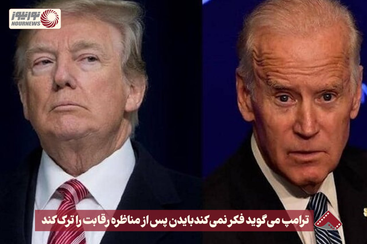 نورنما | ترامپ می گوید فکر نمی کند بایدن پس از مناظره رقابت را ترک کند +فیلم