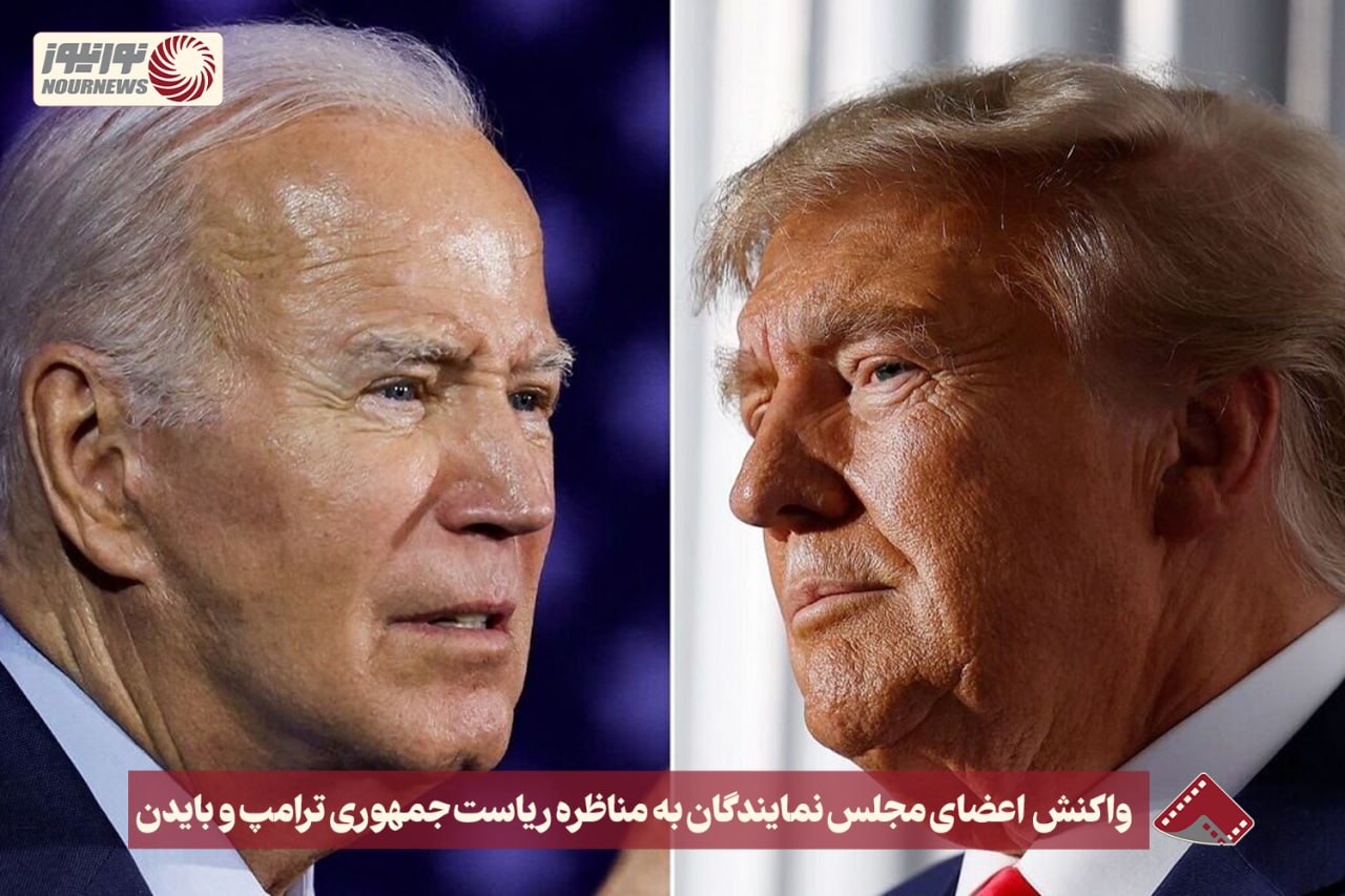 نورنما | واکنش اعضای مجلس نمایندگان به مناظره ریاست جمهوری ترامپ و بایدن+فیلم