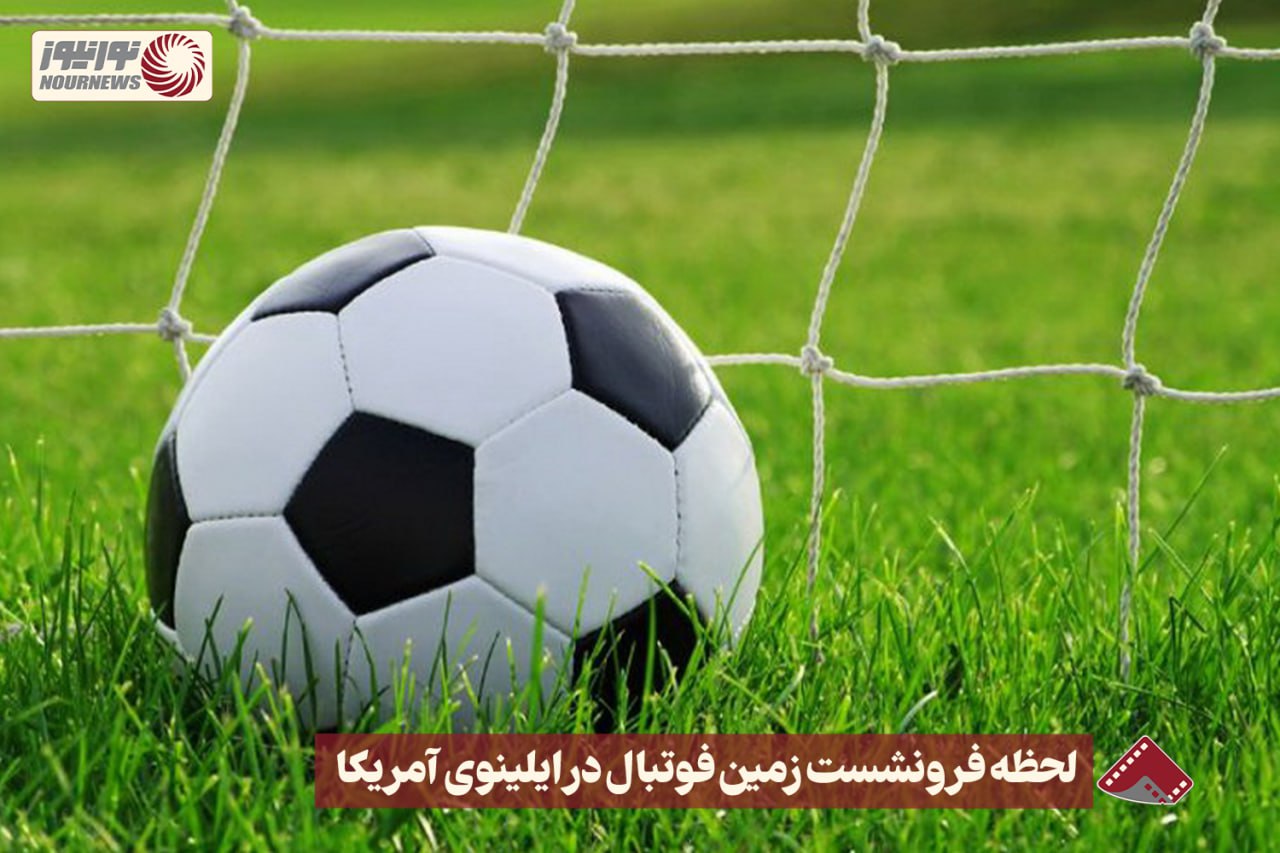 نورنما | لحظه فرونشست زمین فوتبال در ایلینوی آمریکا +فیلم