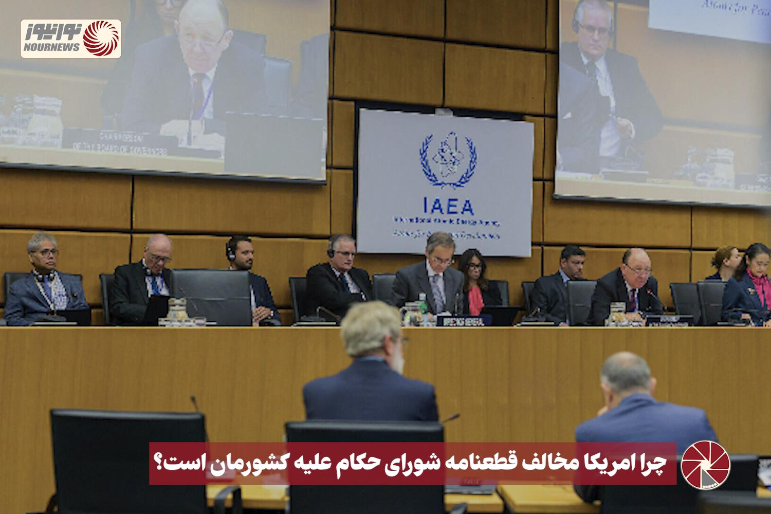 نور ویدئو | چرا امریکا مخالف قطعنامه شورای حکام علیه کشورمان است؟  + فیلم