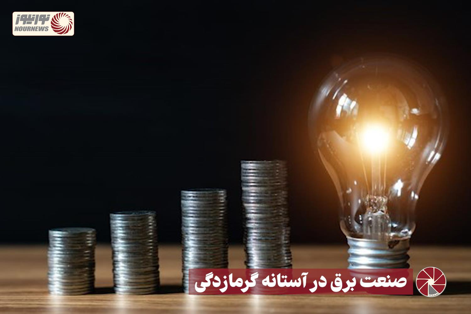 نور ویدئو | صنعت برق در آستانه گرمازدگی + فیلم