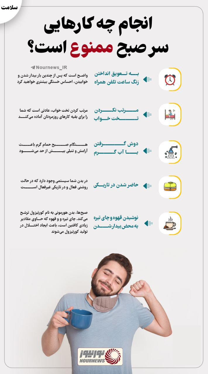 نوراینفو | انجام چه کارهایی سر صبح ممنوع است؟