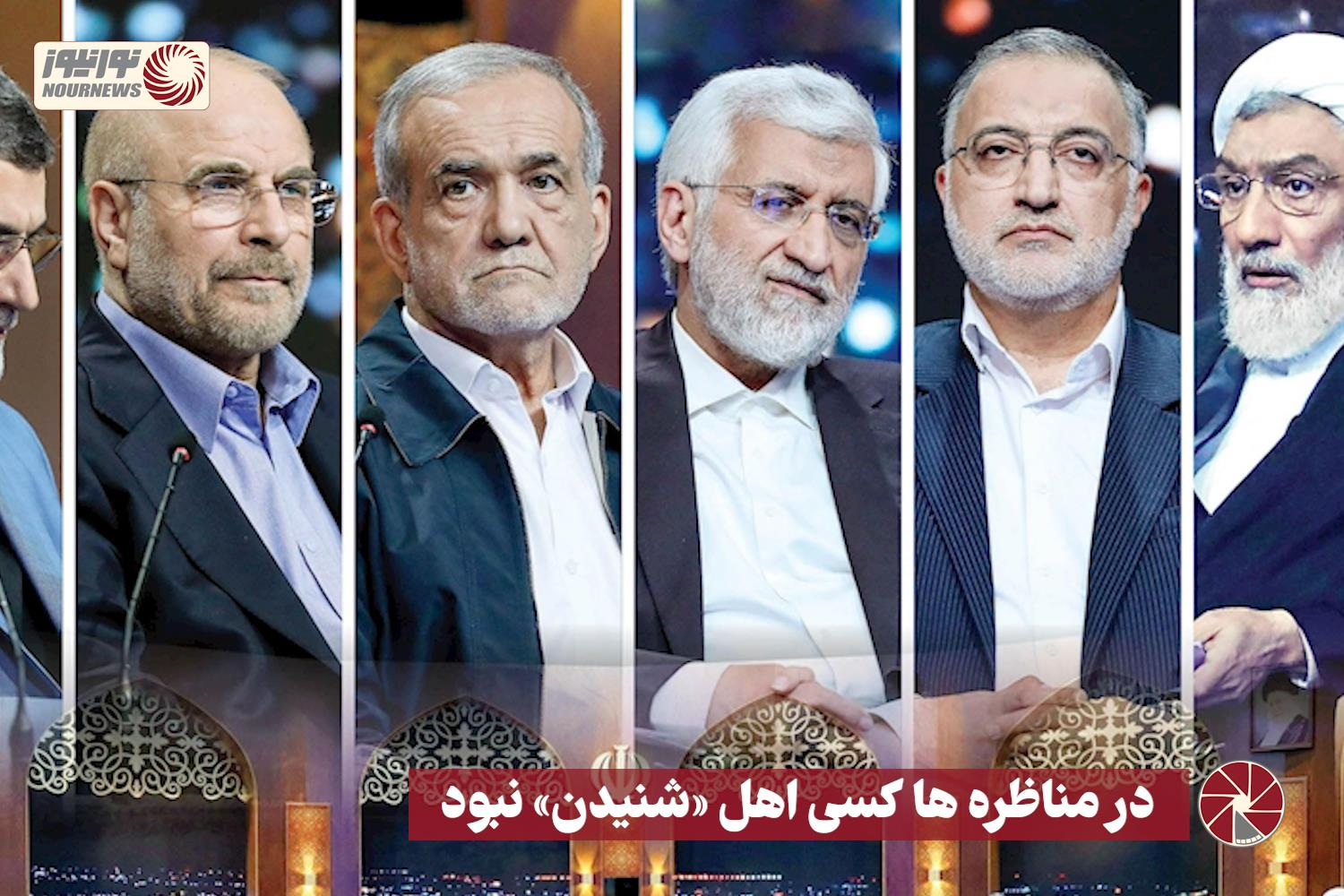 نور ویدئو | در مناظره ها کسی اهل «شنیدن» نیست +فیلم