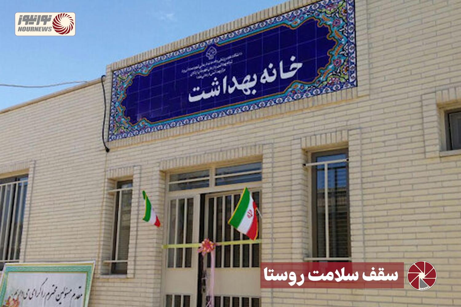 نور ویدئو | سقف سلامت روستا +فیلم