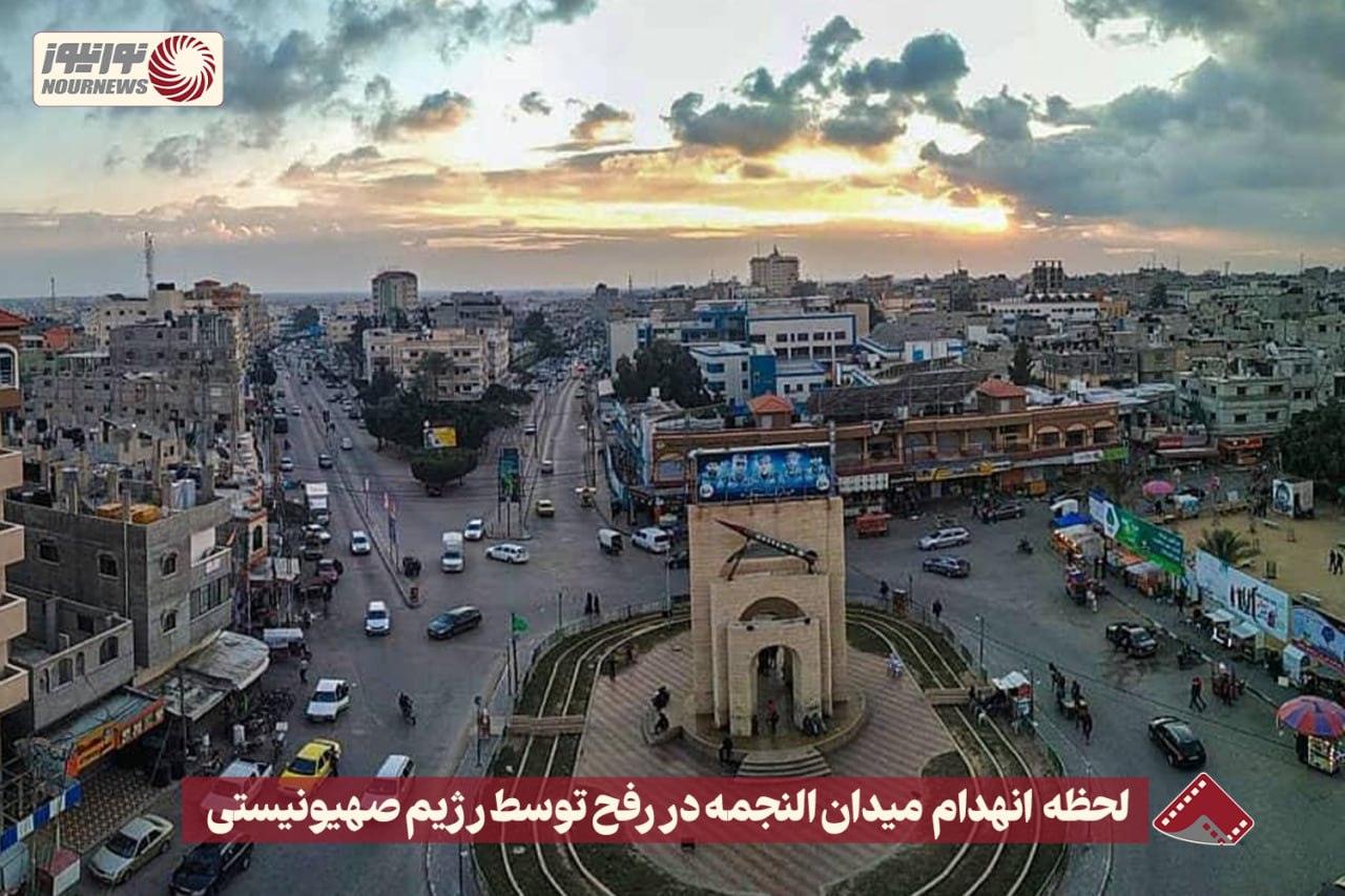 نورنما | لحظه انهدام میدان النجمه در رفح توسط رژیم صهیونیستی+فیلم