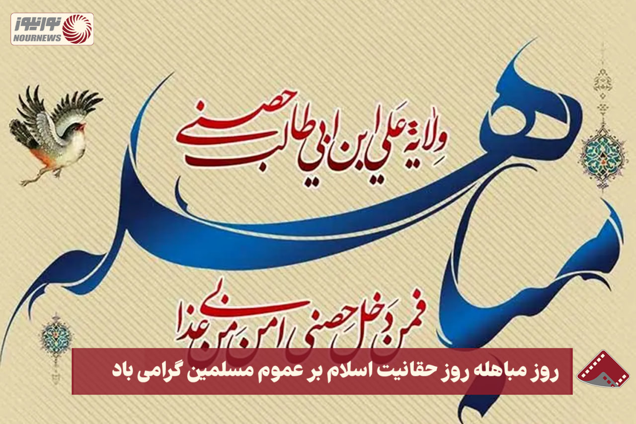 نورنما | روز مباهله روز حقانیت اسلام بر عموم مسلمین گرامی باد +فیلم