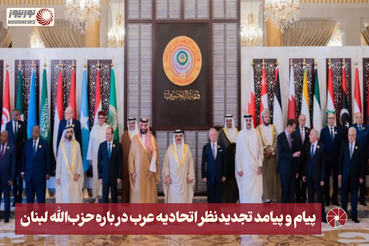 نور ویدئو | پیام و پیامد تجدیدنظر اتحادیه عرب درباره حزب‌الله لبنان+فیلم