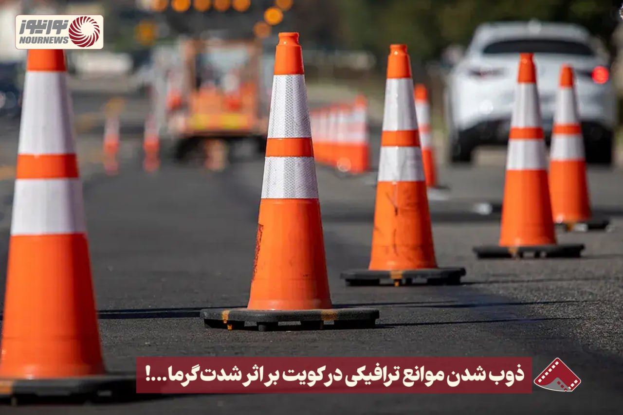 نورنما | ذوب شدن موانع ترافیکی در کویت بر اثر شدت گرما … !+فیلم