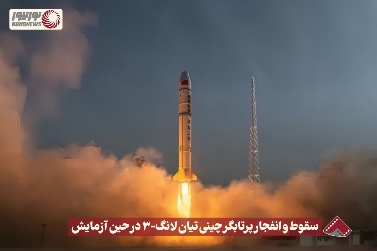 نورنما | سقوط و انفجار پرتابگر چینی تیان لانگ -3 در حین آزمایش +فیلم