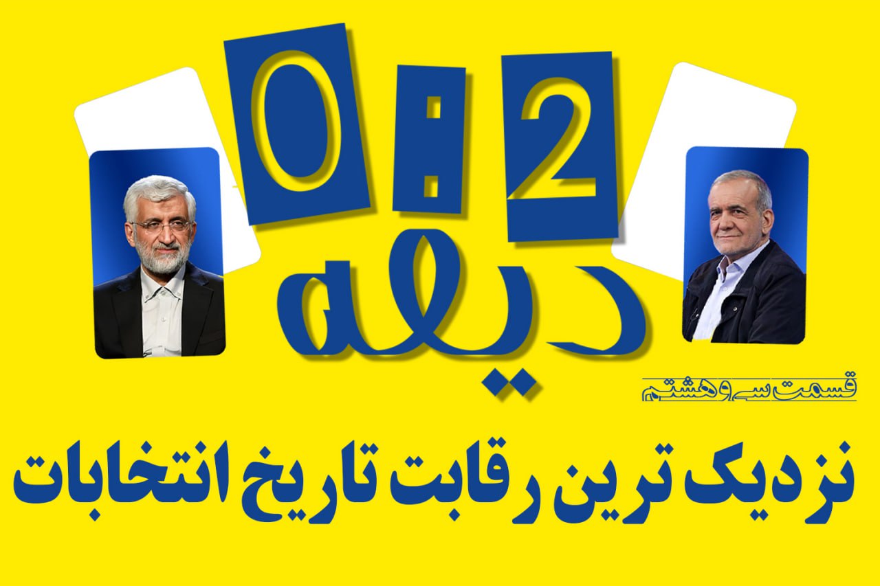 پادکست | نزدیک‌ترین رقابت تاریخ انتخابات