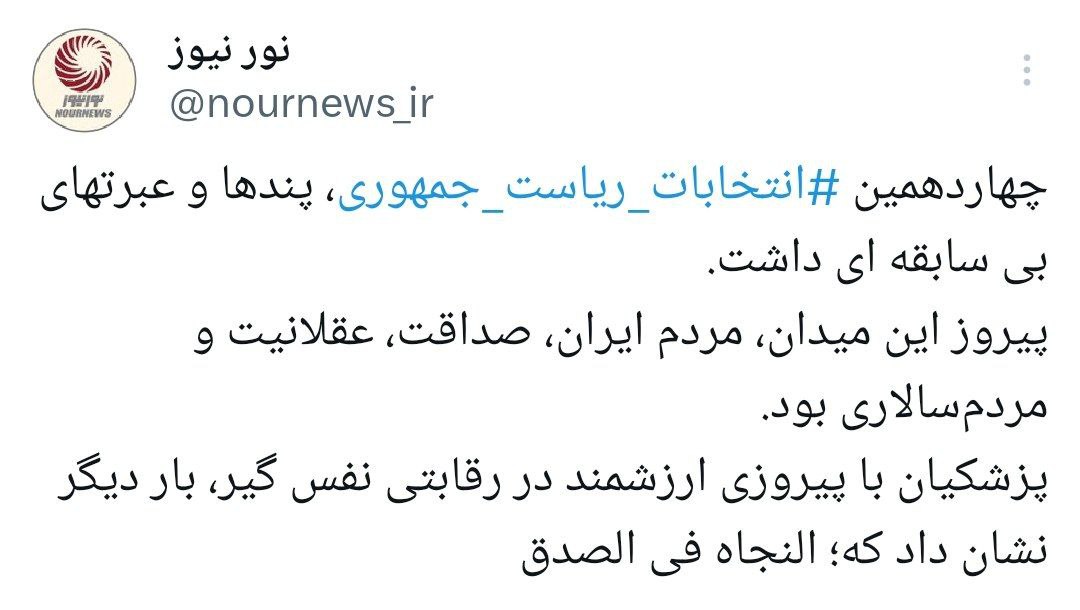 تفسیر پیروزی ارزشمند پزشکیان؛ النجاه فی الصدق