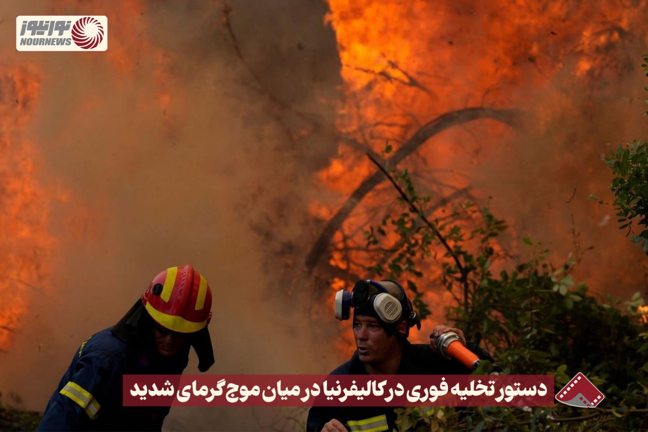 نورنما | دستور تخلیه فوری در کالیفرنیا در میان موج گرمای شدید +فیلم