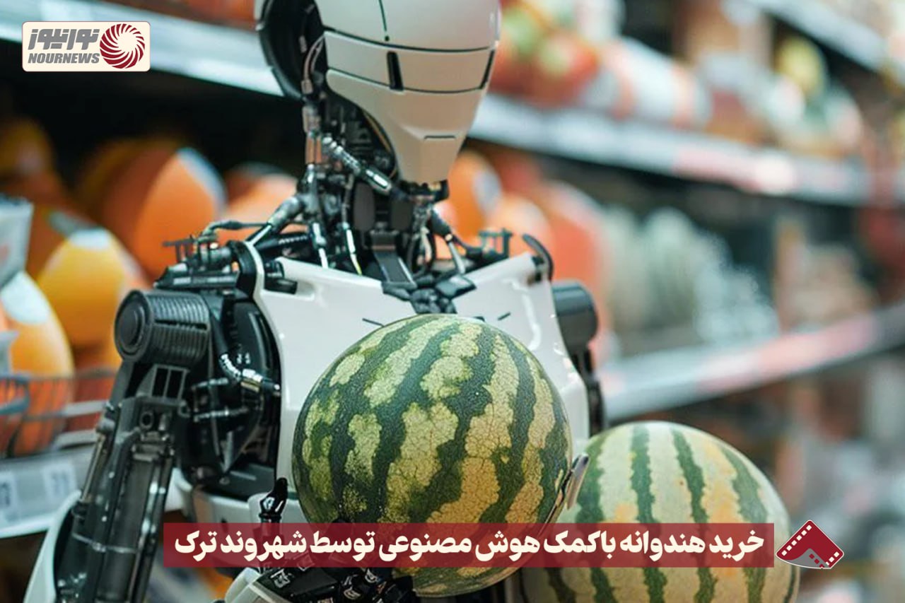 نورنما | خرید هندوانه با کمک هوش مصنوعی توسط شهروند ترک  +فیلم