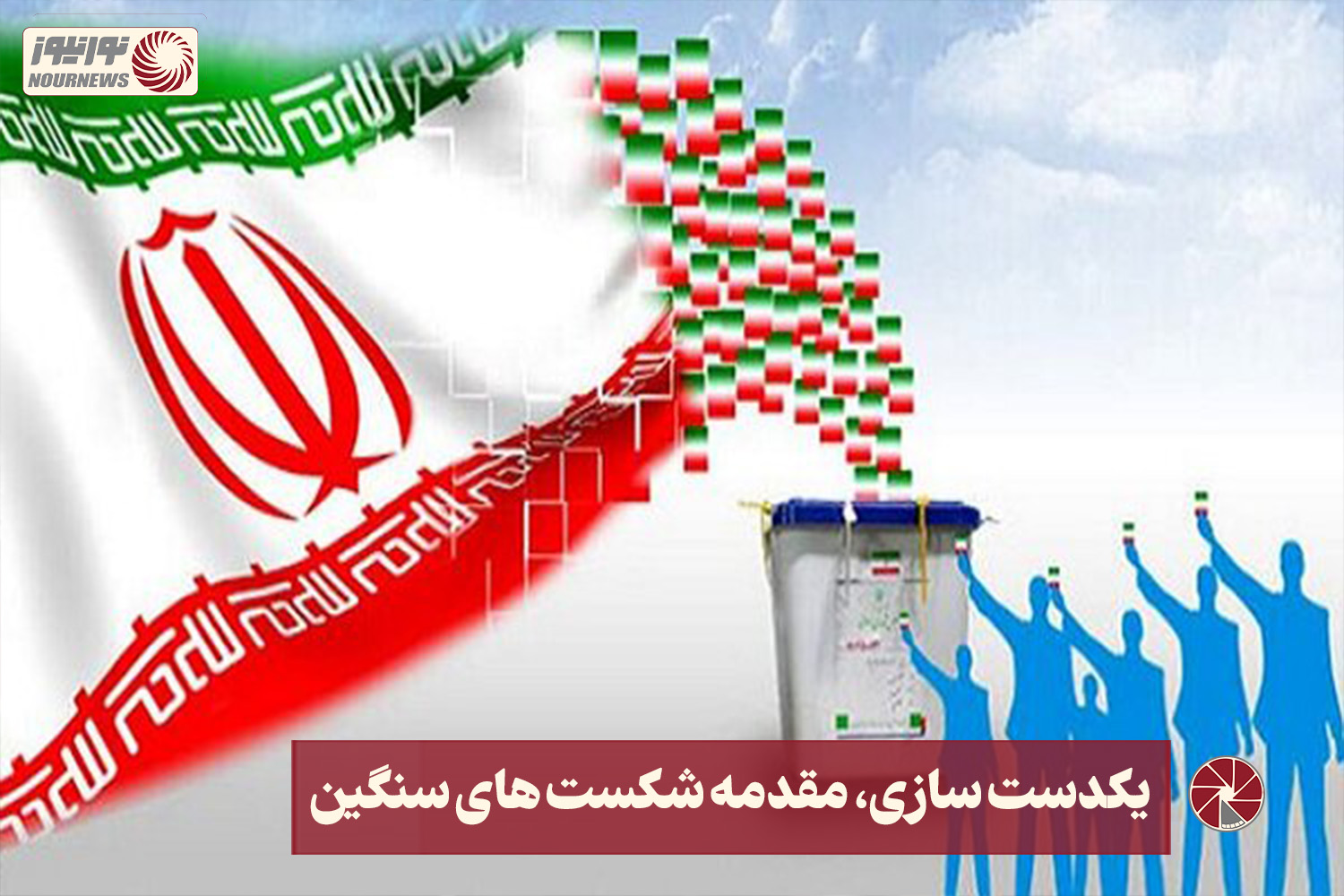 نور ویدئو | یکدست سازی، مقدمه شکست های سنگین+فیلم