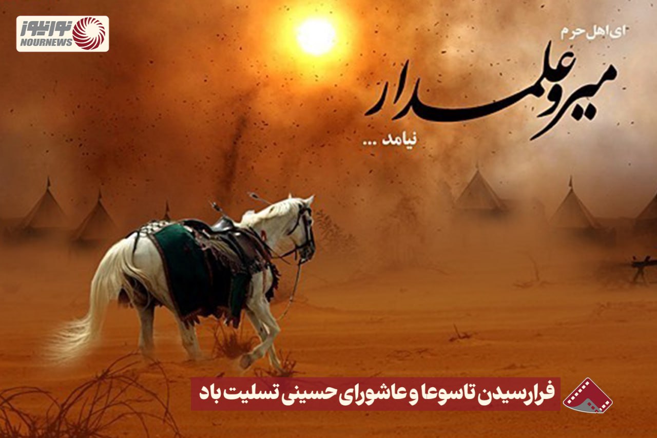 نورنما | فرا رسیدن تاسوعا و عاشورا حسینی تسلیت باد +فیلم